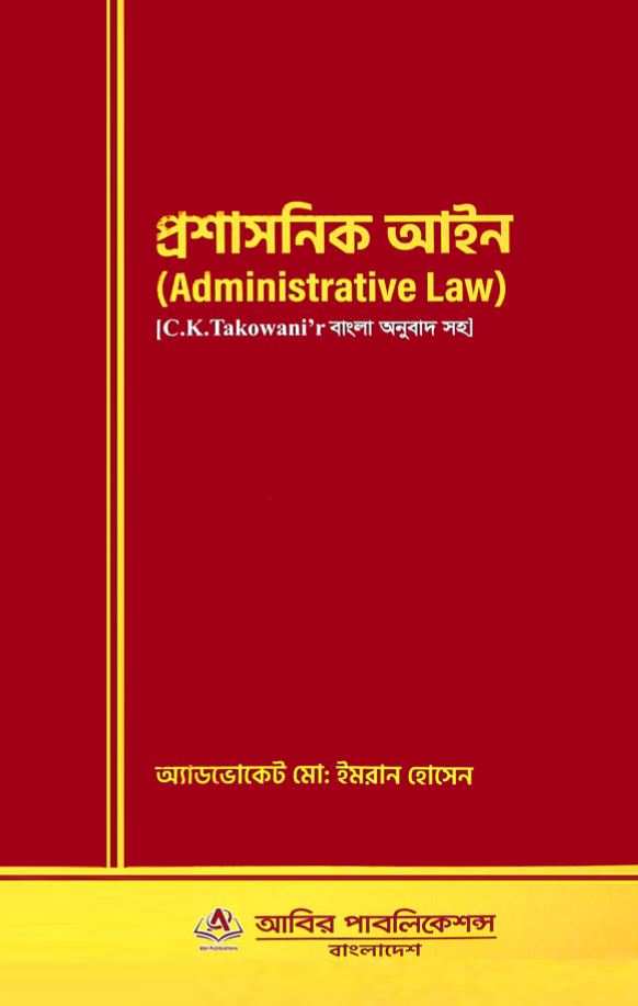 প্রশাসনিক আইন (Administrative Law)